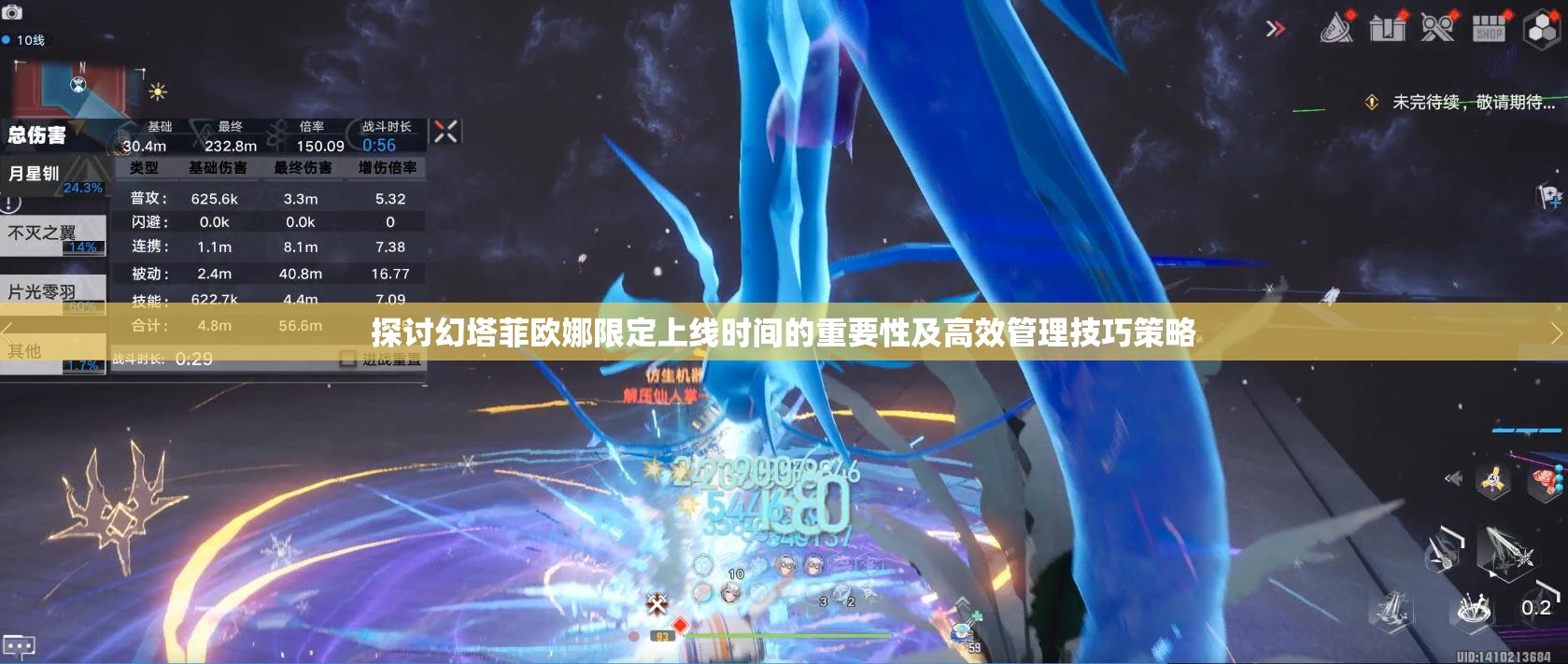 探讨幻塔菲欧娜限定上线时间的重要性及高效管理技巧策略