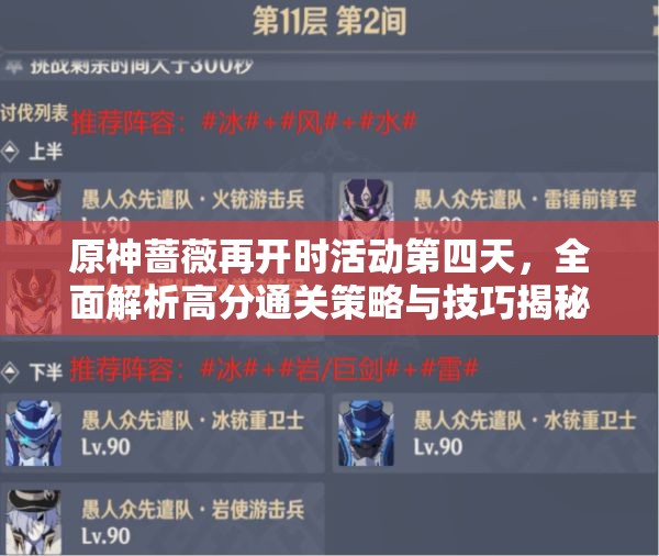 原神蔷薇再开时活动第四天，全面解析高分通关策略与技巧揭秘