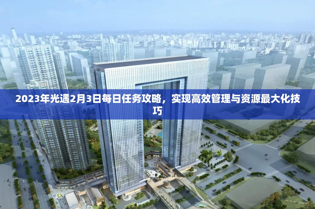 2023年光遇2月3日每日任务攻略，实现高效管理与资源最大化技巧
