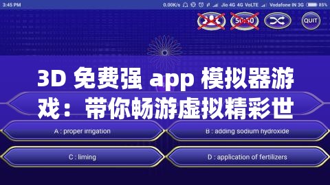 3D 免费强 app 模拟器游戏：带你畅游虚拟精彩世界
