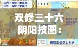 双修三十六阴阳技图：探索未知的阴阳之道