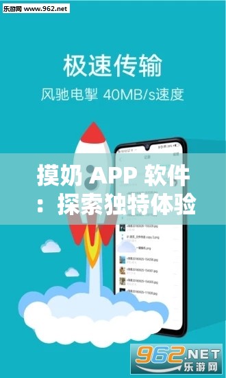 摸奶 APP 软件：探索独特体验之径