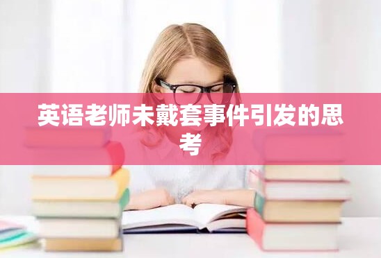 英语老师未戴套事件引发的思考