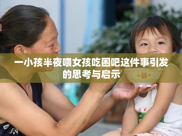 一小孩半夜喂女孩吃困吧这件事引发的思考与启示