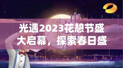 光遇2023花憩节盛大启幕，探索春日盛宴，共赴梦幻光之约