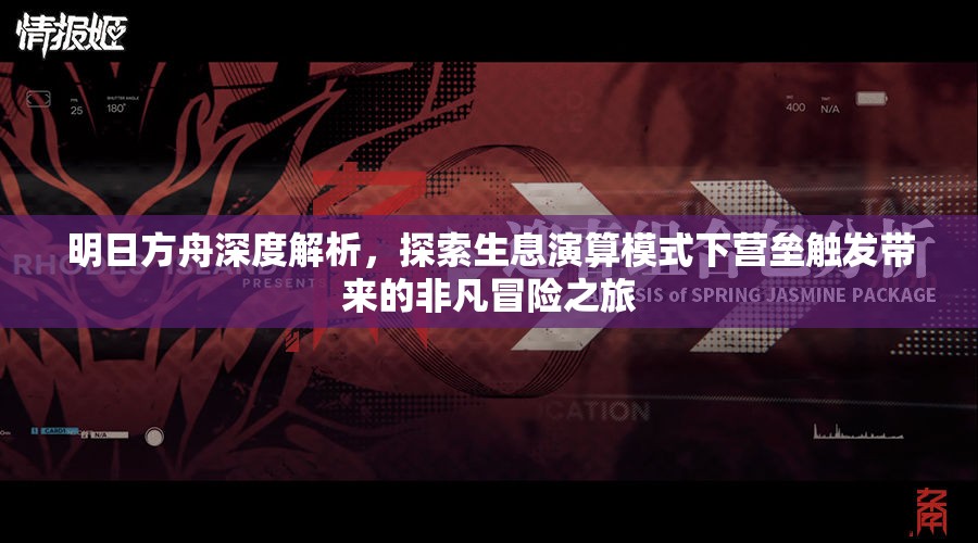 明日方舟深度解析，探索生息演算模式下营垒触发带来的非凡冒险之旅