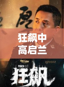 狂飙中高启兰角色资源管理深度剖析及其最终结局如何