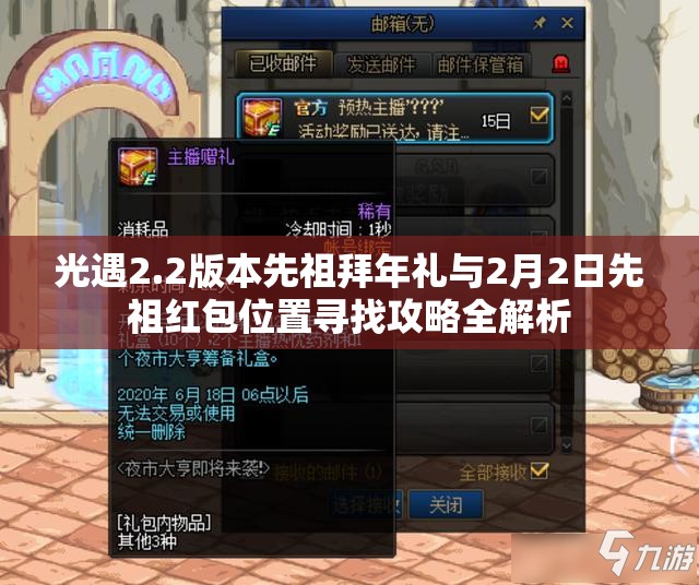 光遇2.2版本先祖拜年礼与2月2日先祖红包位置寻找攻略全解析