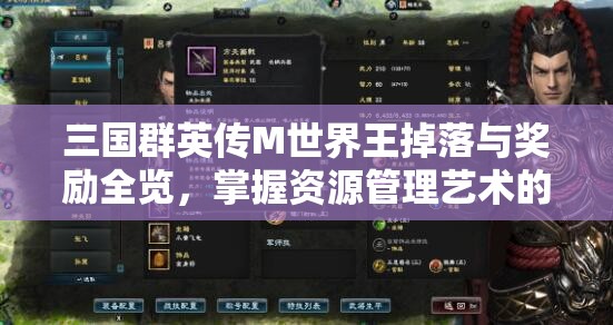 三国群英传M世界王掉落与奖励全览，掌握资源管理艺术的关键