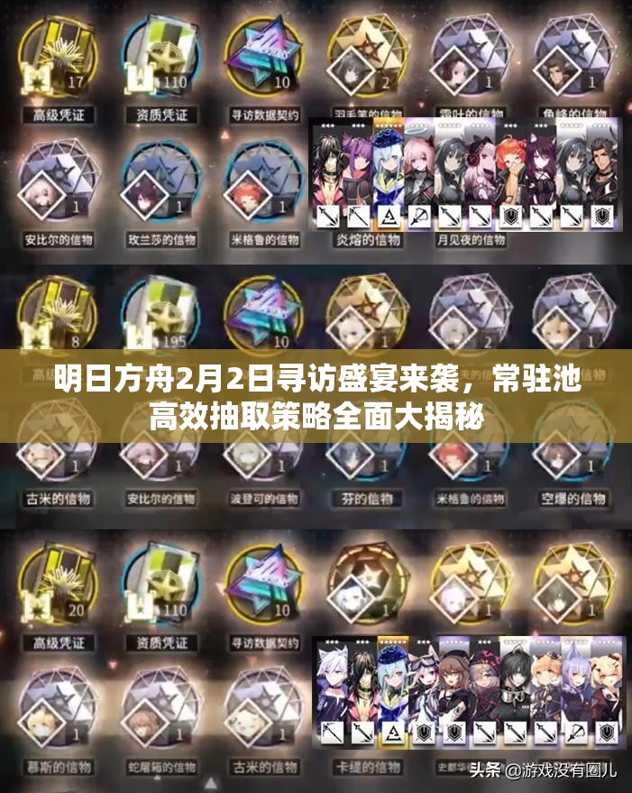 明日方舟2月2日寻访盛宴来袭，常驻池高效抽取策略全面大揭秘