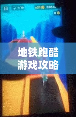 地铁跑酷游戏攻略，揭秘无限金币无限钥匙版，畅享无尽游戏乐趣秘籍