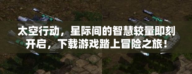太空行动，星际间的智慧较量即刻开启，下载游戏踏上冒险之旅！