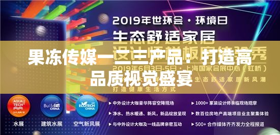 果冻传媒一二三产品：打造高品质视觉盛宴