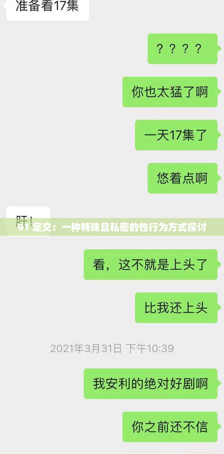 91 足交：一种特殊且私密的性行为方式探讨