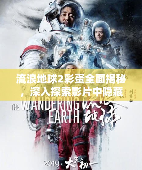 流浪地球2彩蛋全面揭秘，深入探索影片中隐藏的诸多惊喜与细节