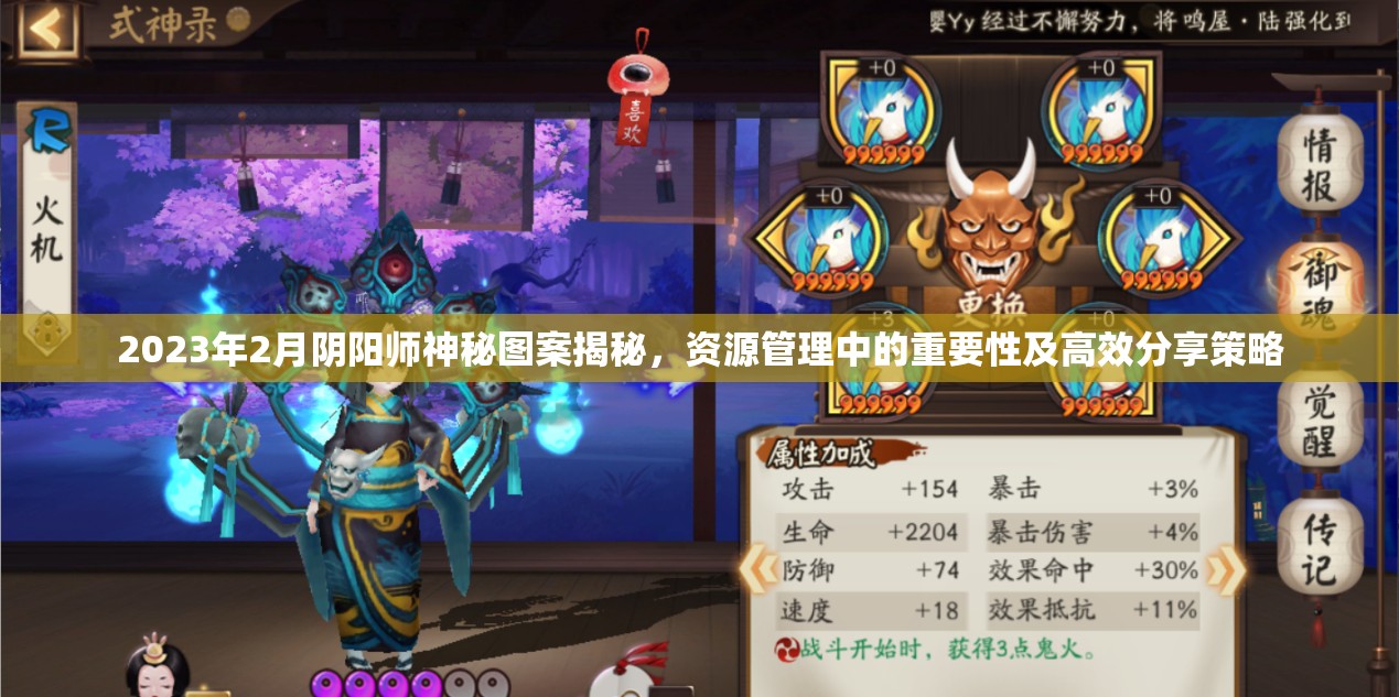2023年2月阴阳师神秘图案揭秘，资源管理中的重要性及高效分享策略