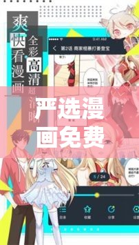 严选漫画免费浏览入口弹幕下载：提供优质漫画资源