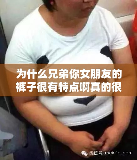 为什么兄弟你女朋友的裤子很有特点啊真的很让人好奇呢