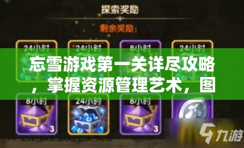 忘雪游戏第一关详尽攻略，掌握资源管理艺术，图文通关流程全解析