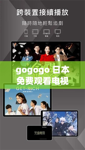 gogogo 日本免费观看电视中文：畅享精彩影视之旅