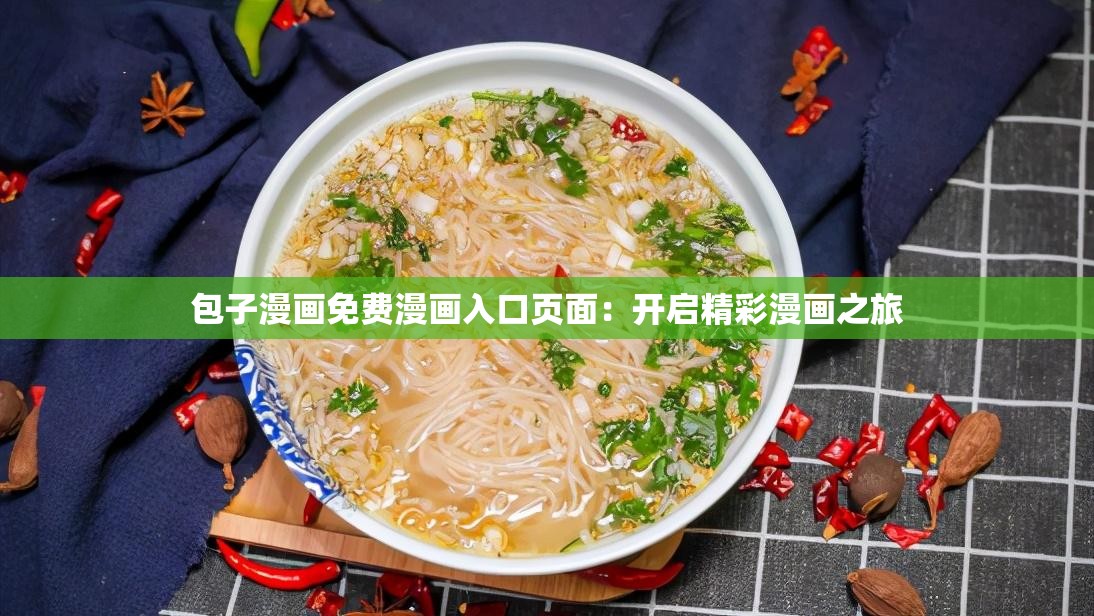 包子漫画免费漫画入口页面：开启精彩漫画之旅