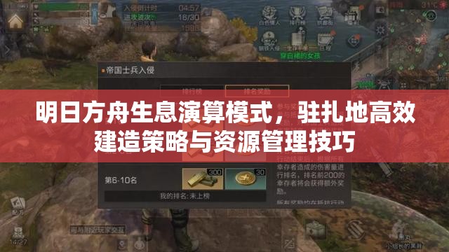 明日方舟生息演算模式，驻扎地高效建造策略与资源管理技巧