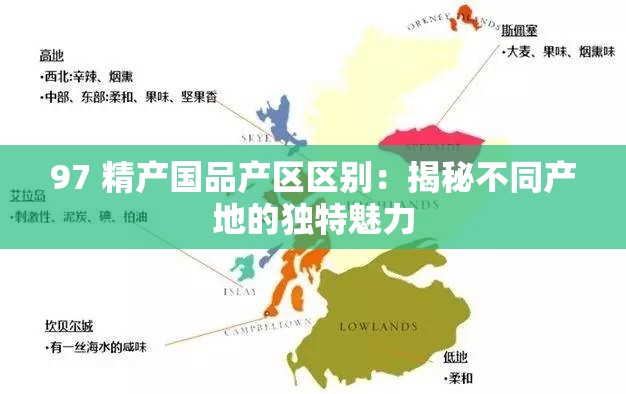97 精产国品产区区别：揭秘不同产地的独特魅力