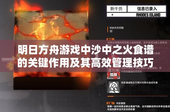 明日方舟游戏中沙中之火食谱的关键作用及其高效管理技巧解析