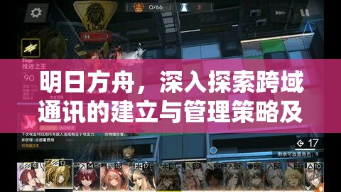 明日方舟，深入探索跨域通讯的建立与管理策略及其实践应用