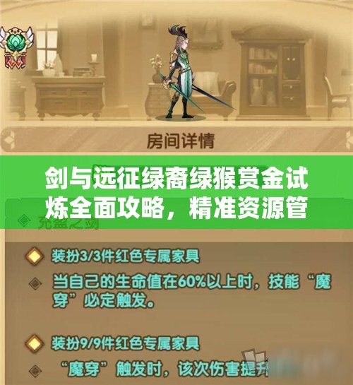剑与远征绿裔绿猴赏金试炼全面攻略，精准资源管理、高效利用策略及避免浪费技巧