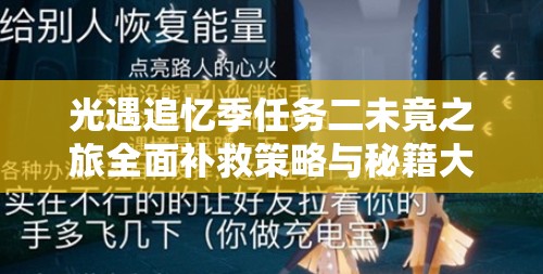 光遇追忆季任务二未竟之旅全面补救策略与秘籍大公开指南