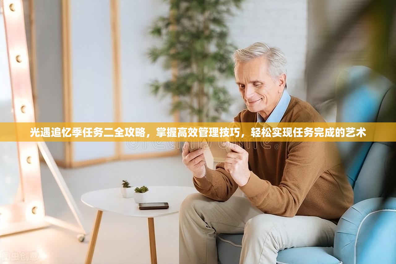 光遇追忆季任务二全攻略，掌握高效管理技巧，轻松实现任务完成的艺术