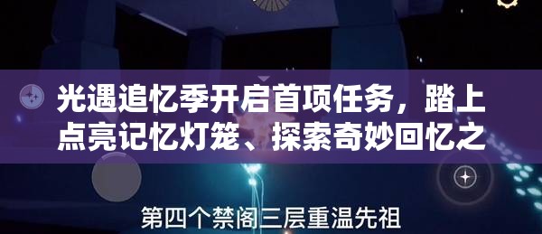 光遇追忆季开启首项任务，踏上点亮记忆灯笼、探索奇妙回忆之旅