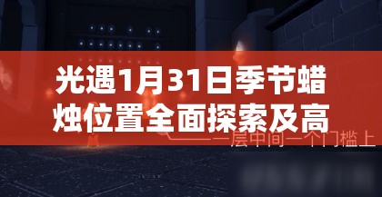 光遇1月31日季节蜡烛位置全面探索及高效管理策略指南