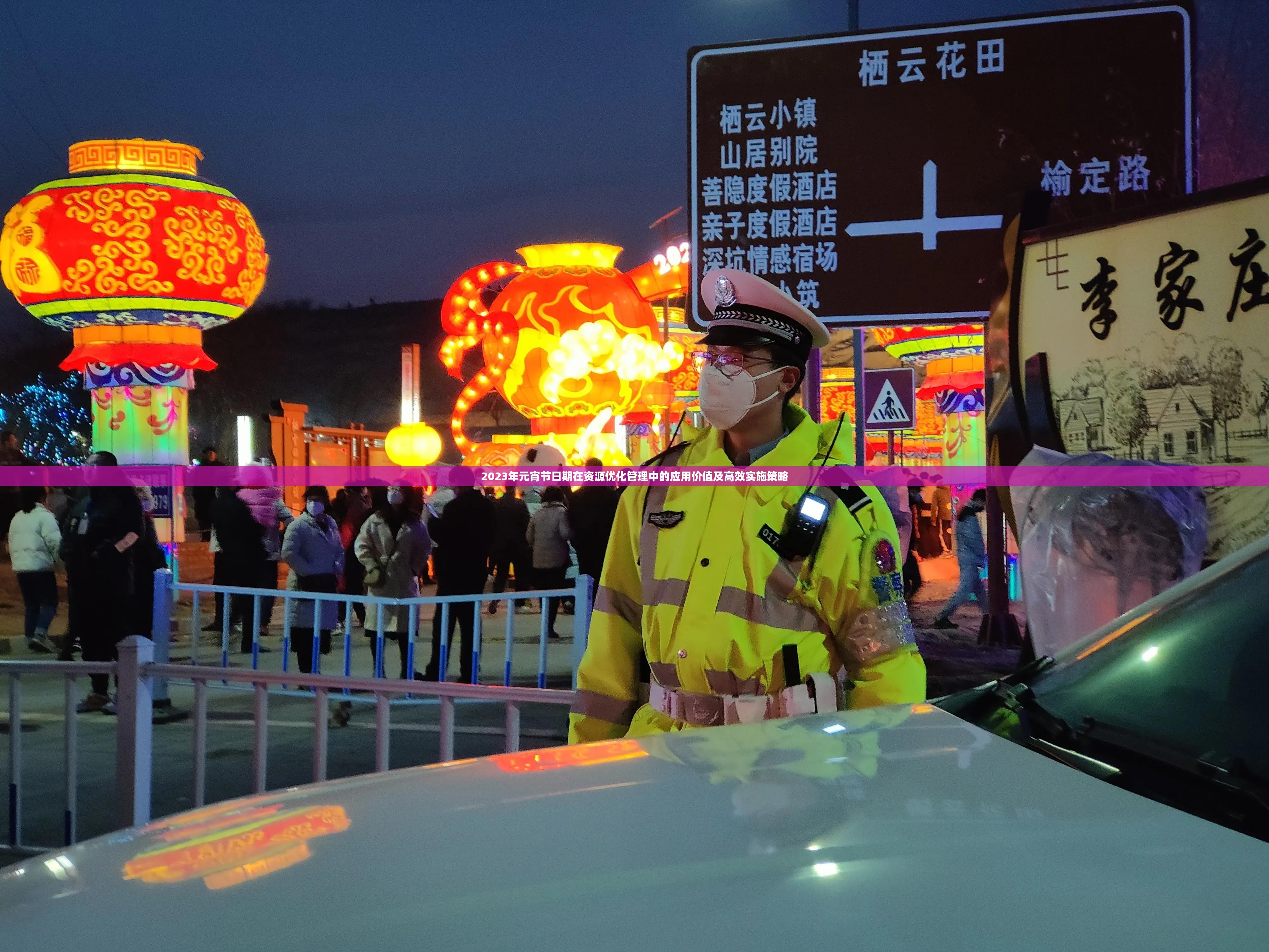 2023年元宵节日期在资源优化管理中的应用价值及高效实施策略