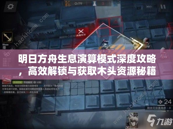 明日方舟生息演算模式深度攻略，高效解锁与获取木头资源秘籍