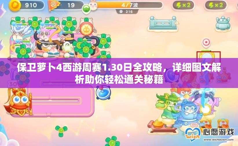 保卫萝卜4西游周赛1.30日全攻略，详细图文解析助你轻松通关秘籍