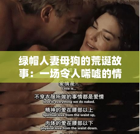 绿帽人妻母狗的荒诞故事：一场令人唏嘘的情感纠葛