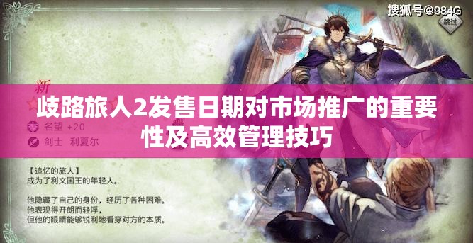 歧路旅人2发售日期对市场推广的重要性及高效管理技巧