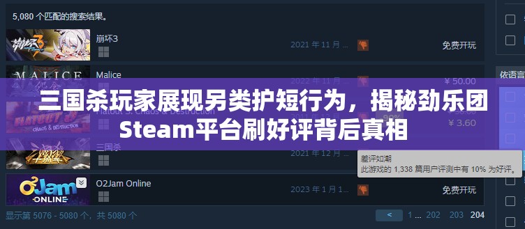 三国杀玩家展现另类护短行为，揭秘劲乐团Steam平台刷好评背后真相