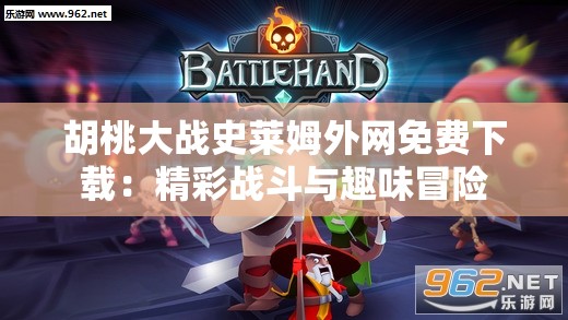 胡桃大战史莱姆外网免费下载：精彩战斗与趣味冒险