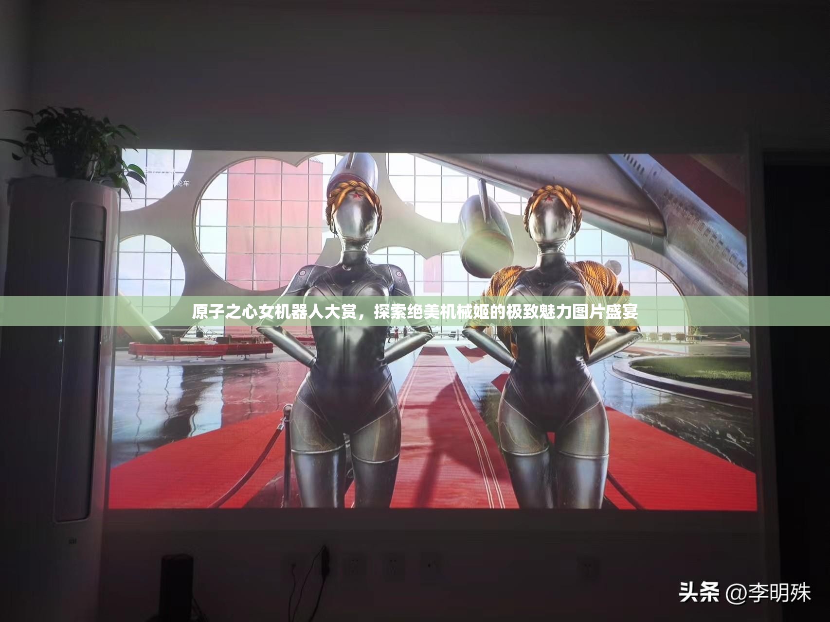 原子之心女机器人大赏，探索绝美机械姬的极致魅力图片盛宴