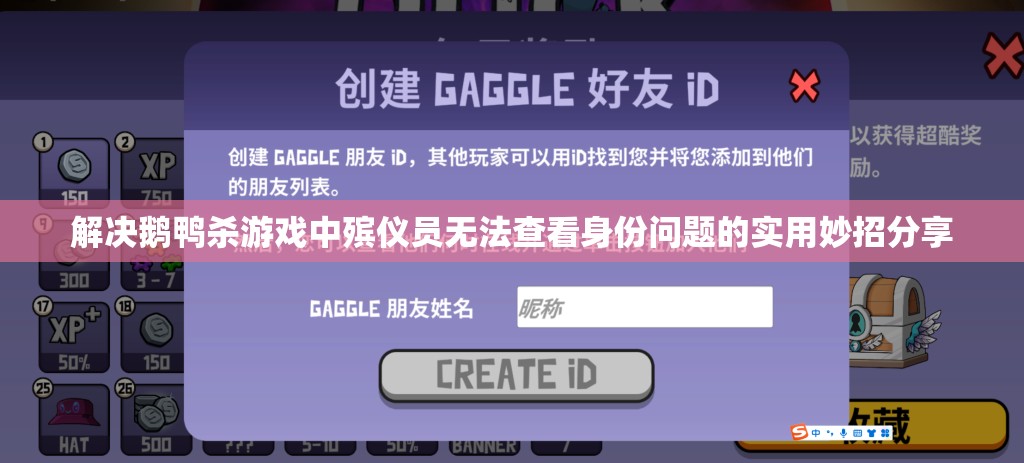解决鹅鸭杀游戏中殡仪员无法查看身份问题的实用妙招分享