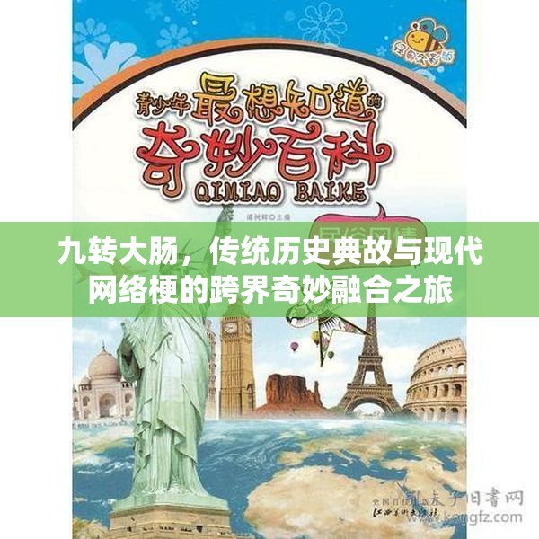 九转大肠，传统历史典故与现代网络梗的跨界奇妙融合之旅