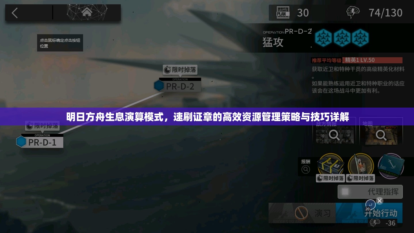 明日方舟生息演算模式，速刷证章的高效资源管理策略与技巧详解
