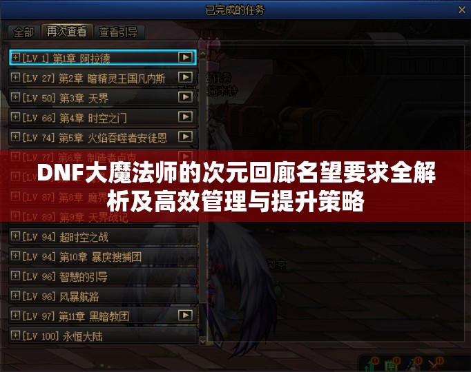 DNF大魔法师的次元回廊名望要求全解析及高效管理与提升策略