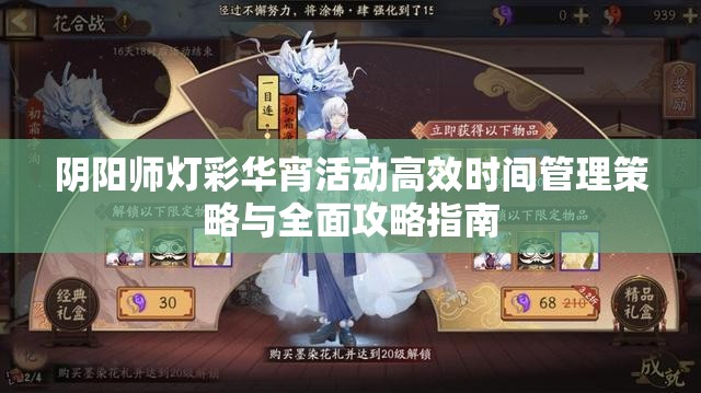 阴阳师灯彩华宵活动高效时间管理策略与全面攻略指南