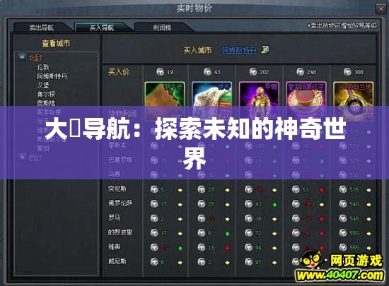 大屌导航：探索未知的神奇世界