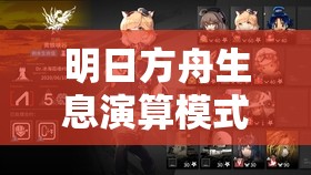 明日方舟生息演算模式，探索与策略并重的砍树艺术深度解析
