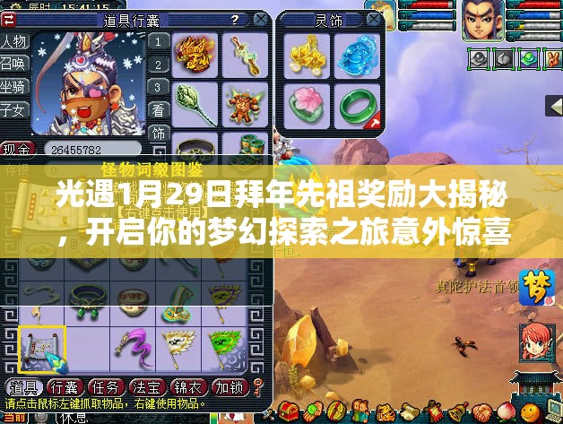 光遇1月29日拜年先祖奖励大揭秘，开启你的梦幻探索之旅意外惊喜